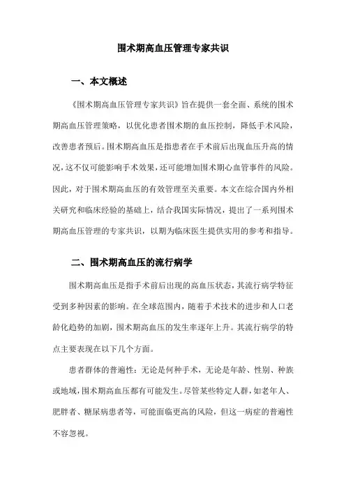 围术期高血压管理专家共识