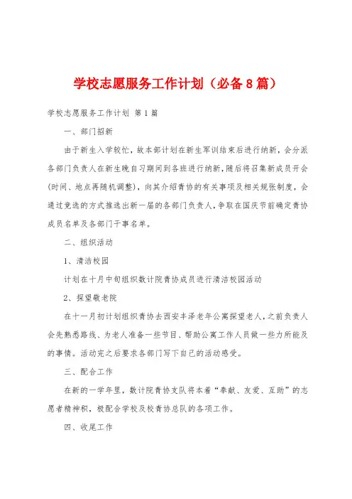 学校志愿服务工作计划(必备8篇)