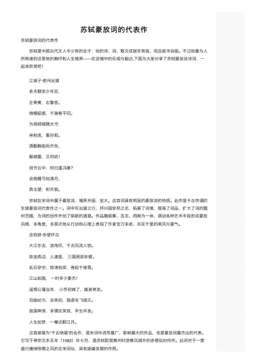 苏轼豪放词的代表作