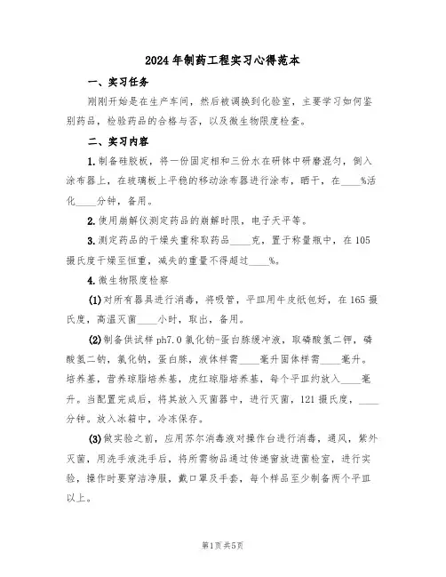 2024年制药工程实习心得范本(3篇)