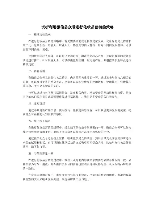试析利用微信公众号进行化妆品营销的策略