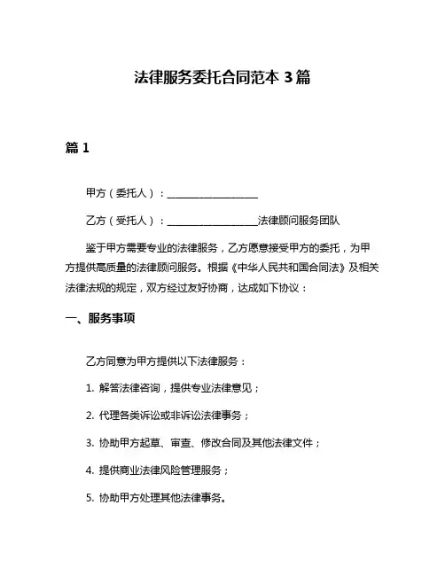 法律服务委托合同范本3篇