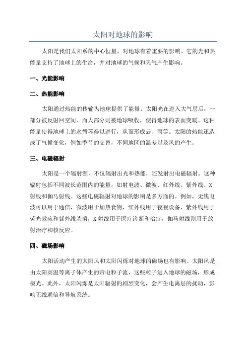 太阳对地球的影响