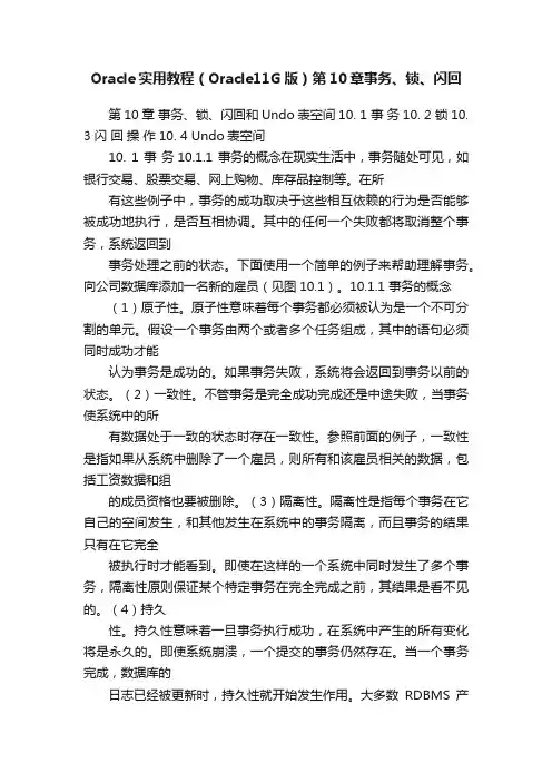 Oracle实用教程（Oracle11G版）第10章事务、锁、闪回