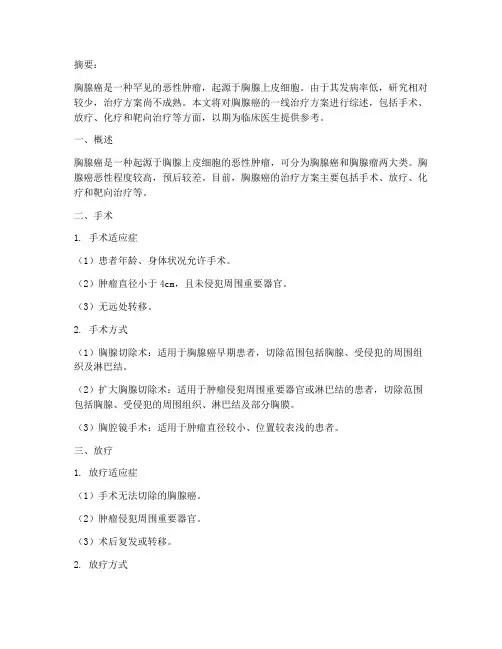 胸腺癌一线治疗方案