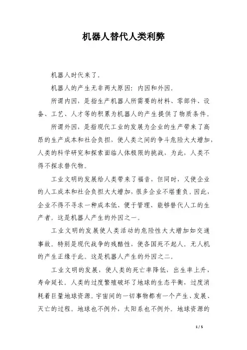 机器人替代人类利弊