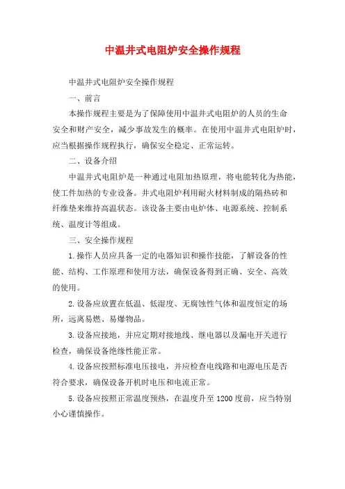 中温井式电阻炉安全操作规程 (2)