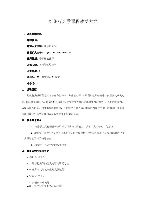 组织行为学课程教学大纲