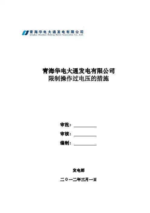 限制操作过电压的措施