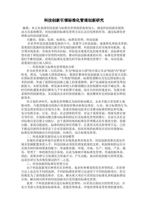 科技创新引领标准化管理创新研究