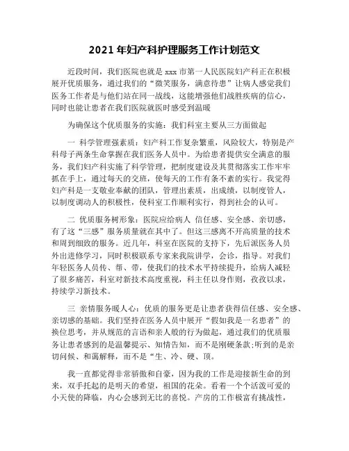 2021年妇产科护理服务工作计划范文