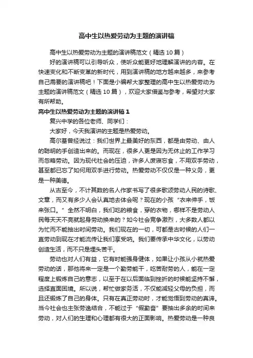 高中生以热爱劳动为主题的演讲稿范文（精选10篇）