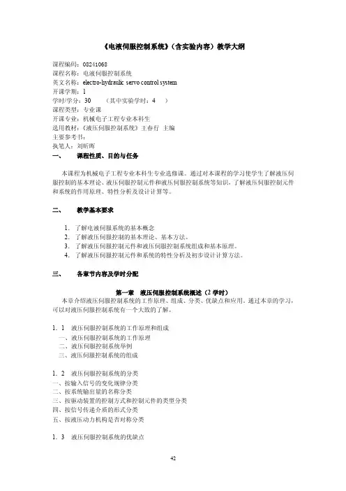 【2017年整理】电液伺服控制系统（含实验内容）教学大纲