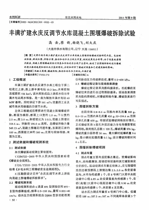 丰满扩建永庆反调节水库混凝土围堰爆破拆除试验
