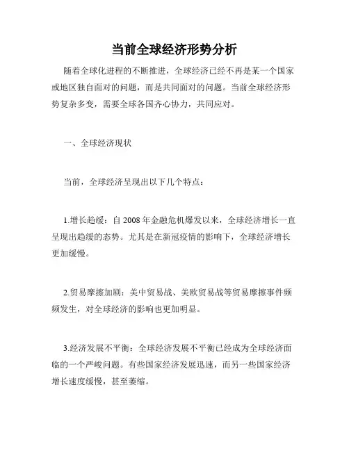当前全球经济形势分析