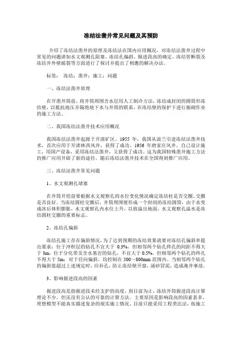 冻结法凿井常见问题及其预防