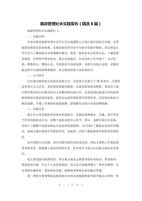 旅游管理社会实践报告(精选8篇)