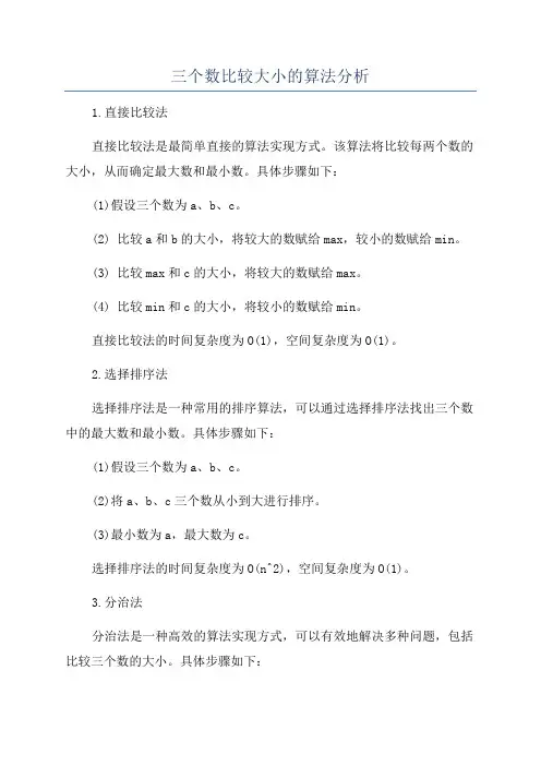 三个数比较大小的算法分析