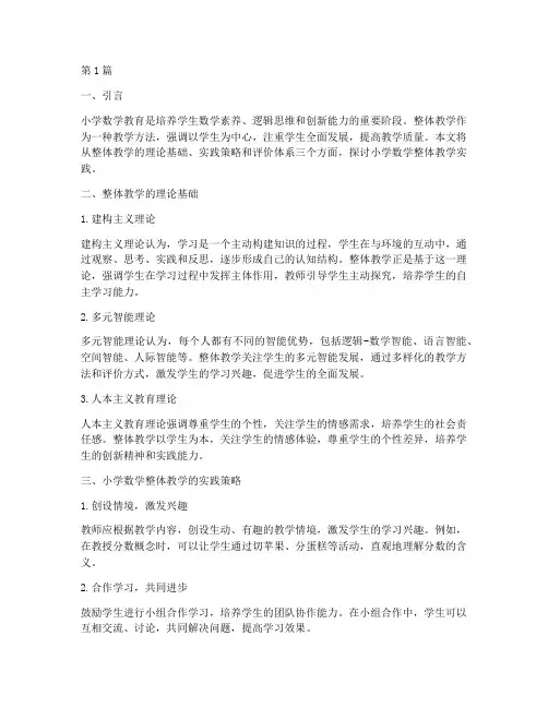 小学数学整体教学实践(3篇)