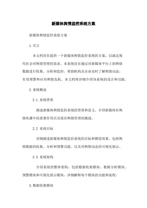 新媒体舆情监控系统方案