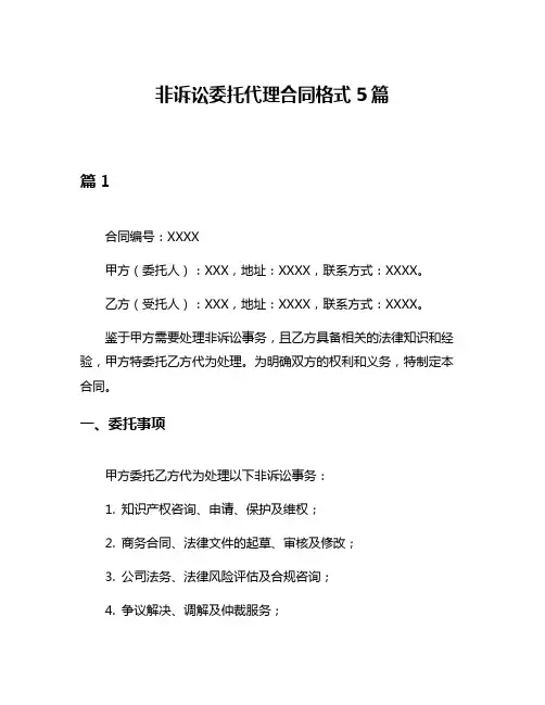非诉讼委托代理合同格式5篇