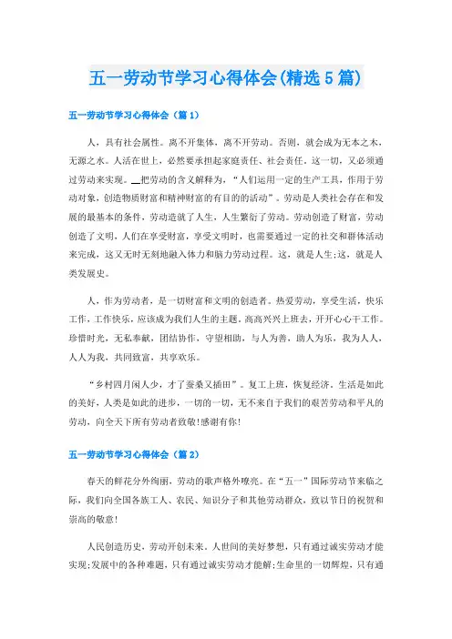 五一劳动节学习心得体会(精选5篇)