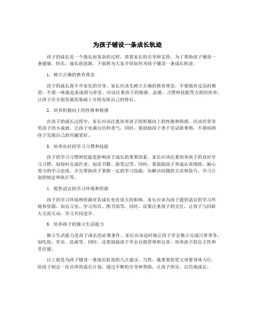 为孩子铺设一条成长轨迹