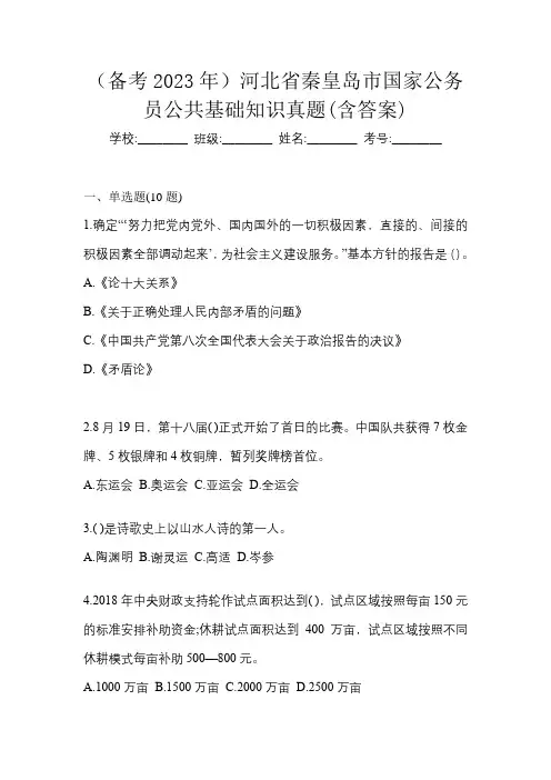 (备考2023年)河北省秦皇岛市国家公务员公共基础知识真题(含答案)