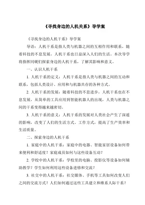 《寻找身边的人机关系核心素养目标教学设计、教材分析与教学反思-2023-2024学年高中通用技术苏教