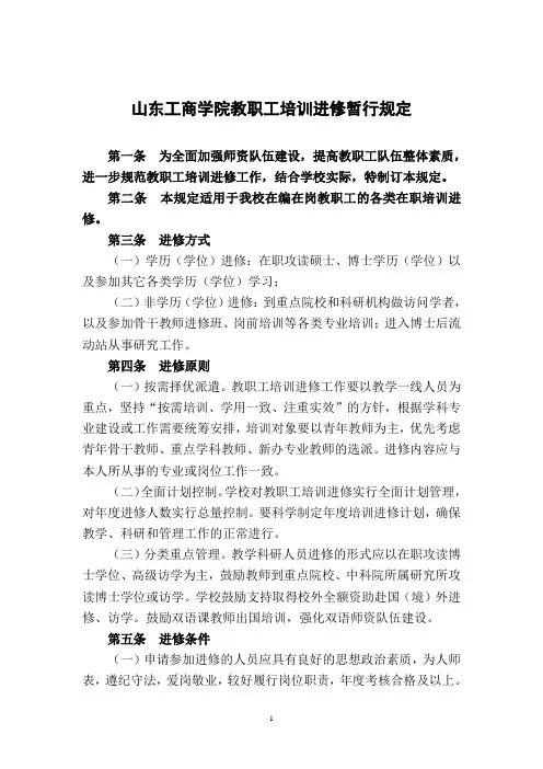 山东工商学院教职工培训进修暂行规定