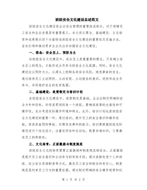 班组安全文化建设总述范文