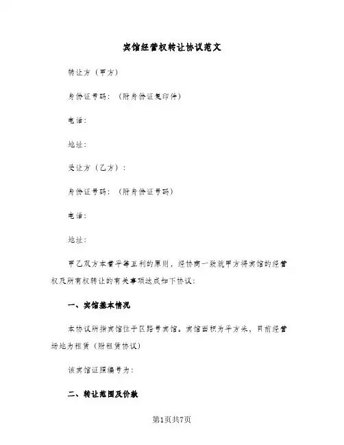宾馆经营权转让协议范文（3篇）