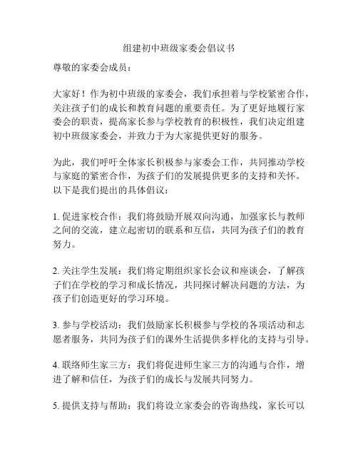 组建初中班级家委会倡议书