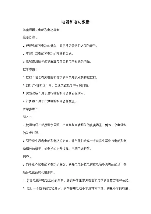 电能和电功教案
