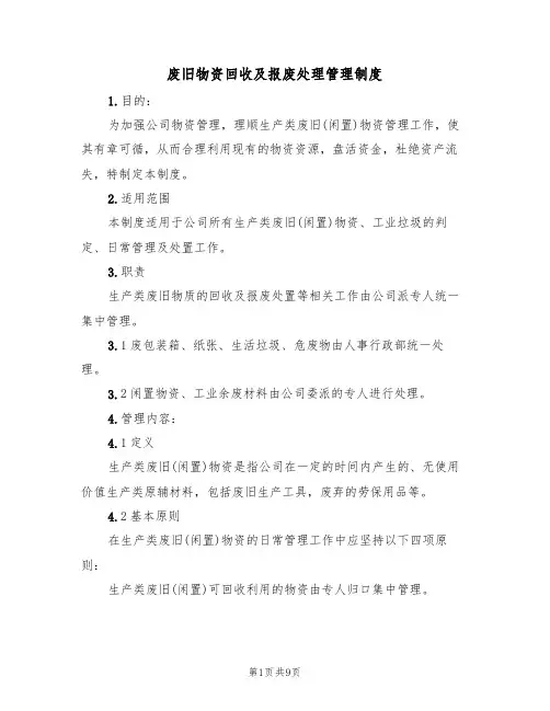 废旧物资回收及报废处理管理制度（5篇）