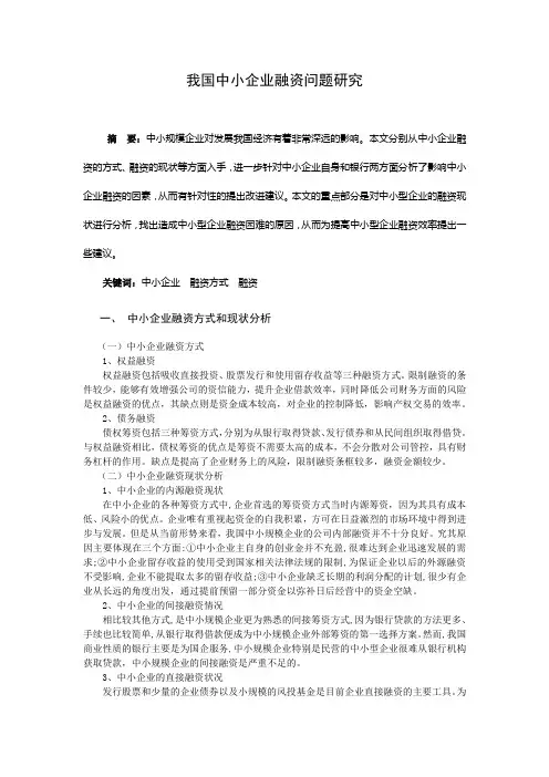 我国中小企业融资问题研究论文正文