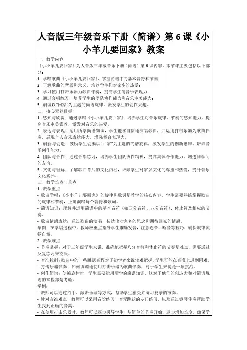 人音版三年级音乐下册(简谱)第6课《小小羊儿要回家》教案
