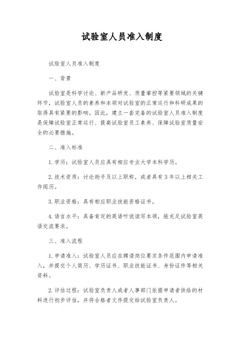 实验室人员准入制度