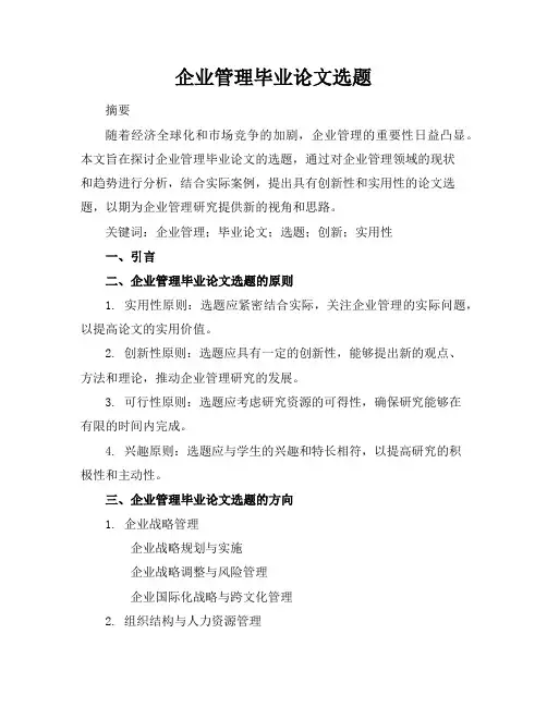 企业管理毕业论文选题