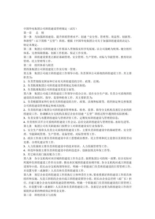 中国华电集团公司班组建设管理规定