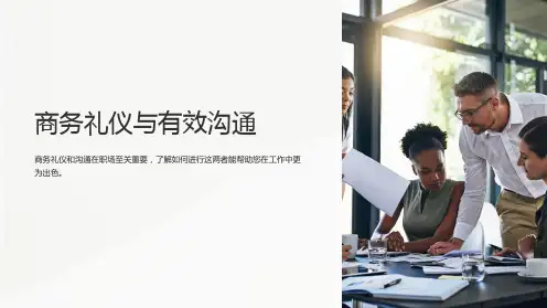 商务礼仪与有效沟通
