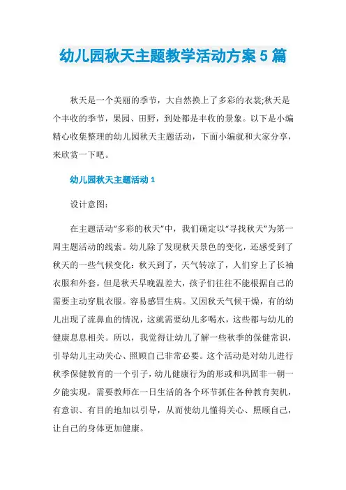 幼儿园秋天主题教学活动方案5篇