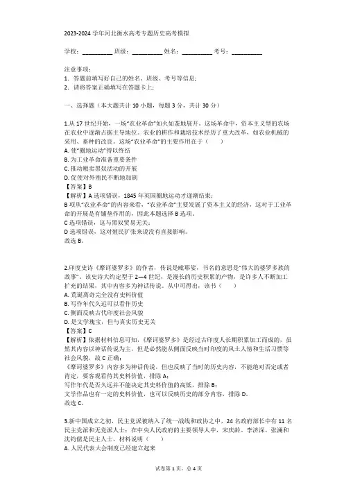 2023-2024学年河北衡水高考专题历史高考模拟(真题及答案)