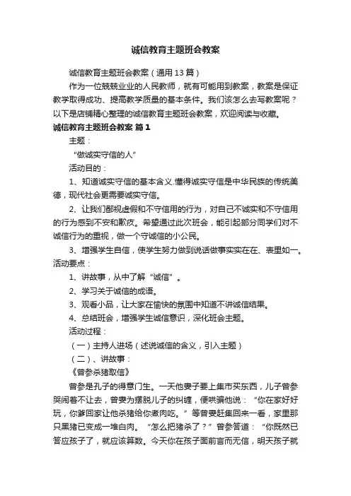 诚信教育主题班会教案