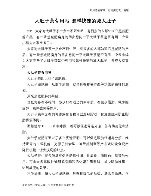 大肚子茶有用吗 怎样快速的减大肚子