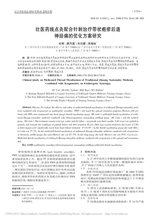 壮医药线点灸配合针刺治疗带状疱疹后遗神经痛的优化方案研究_杜艳_黄月莲_韦日铺_