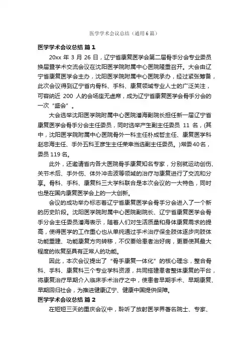 医学学术会议总结（通用6篇）