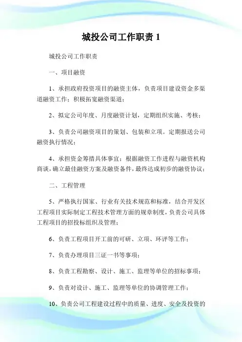 城投公司工作使命1.doc
