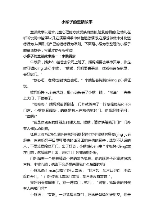 小猴子的童话故事