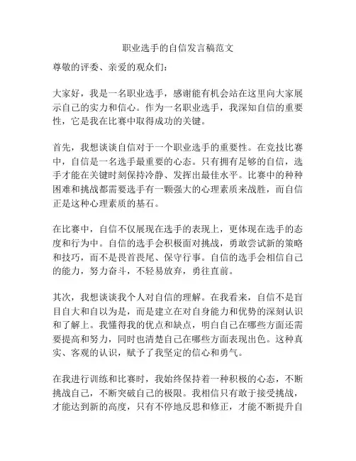 职业选手的自信发言稿范文